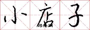 小店子怎么寫好看