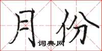 駱恆光月份楷書怎么寫