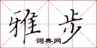 黃華生雅步楷書怎么寫