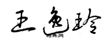 曾慶福王逸玲草書個性簽名怎么寫