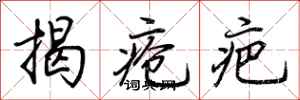 荊霄鵬揭瘡疤行書怎么寫