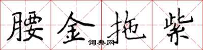 侯登峰腰金拖紫楷書怎么寫