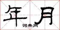 曾慶福年月隸書怎么寫
