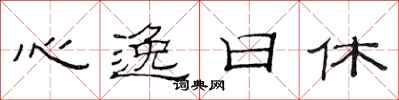 范連陞心逸日休隸書怎么寫