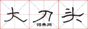 駱恆光大刀頭隸書怎么寫