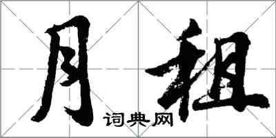 胡問遂月租行書怎么寫