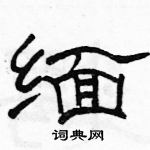 駱恆光寫的硬筆隸書緬