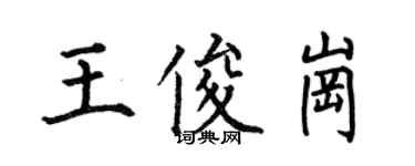 何伯昌王俊崗楷書個性簽名怎么寫