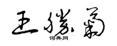 曾慶福王勝菊草書個性簽名怎么寫