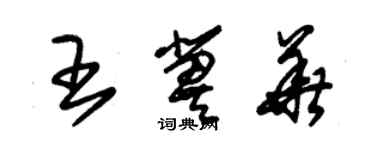 朱錫榮王冀華草書個性簽名怎么寫