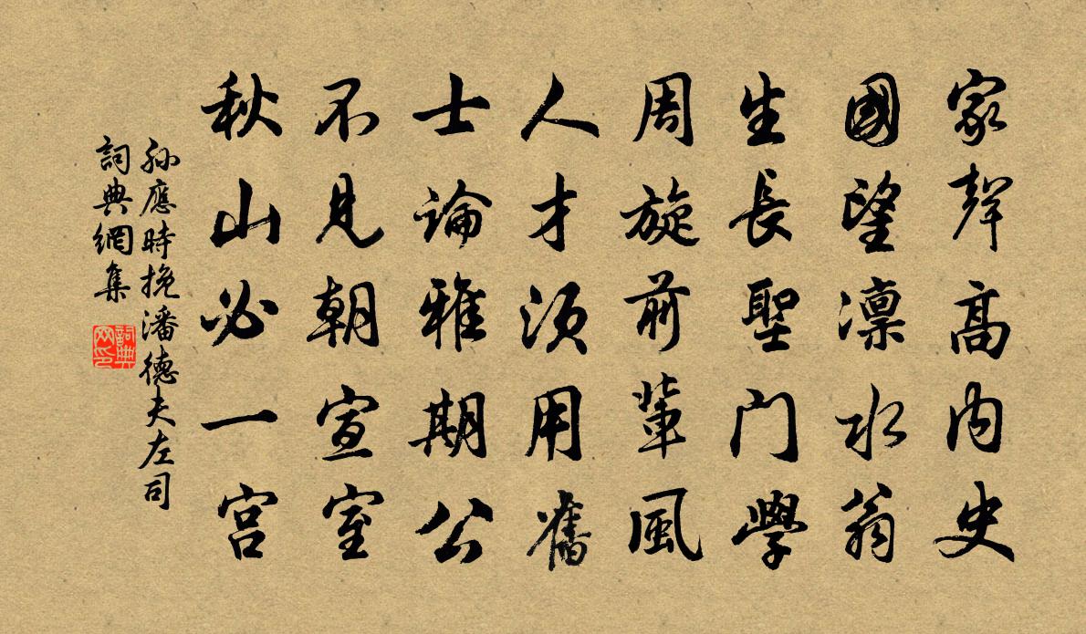 孫應時挽潘德夫左司書法作品欣賞