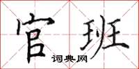 田英章官班楷書怎么寫