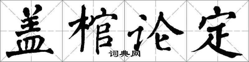 翁闓運蓋棺論定楷書怎么寫