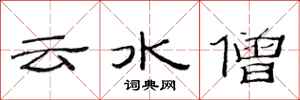 范連陞雲水僧隸書怎么寫