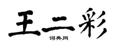 翁闓運王二彩楷書個性簽名怎么寫