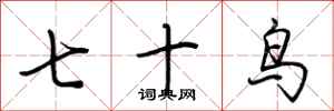 荊霄鵬七十鳥行書怎么寫
