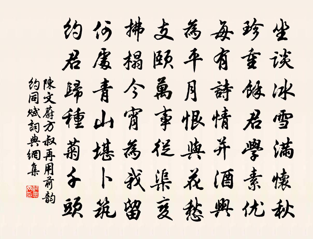 陳文蔚方叔再用前韻約同賦書法作品欣賞