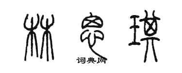 陳墨林思琪篆書個性簽名怎么寫