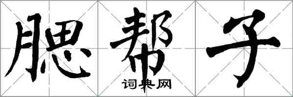 翁闓運腮幫子楷書怎么寫