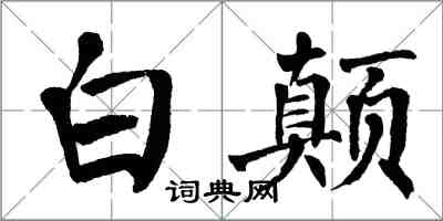 翁闓運白顛楷書怎么寫