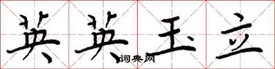 周炳元英英玉立楷書怎么寫