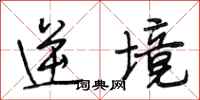 段相林逆境行書怎么寫