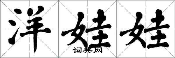 翁闓運洋娃娃楷書怎么寫