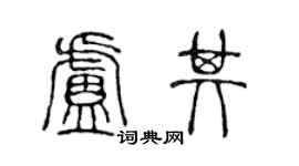 陳聲遠盧其篆書個性簽名怎么寫