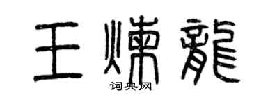 曾慶福王煉龍篆書個性簽名怎么寫