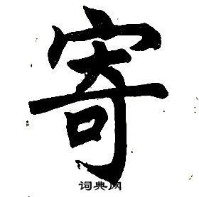 任政楷書結構中寄的寫法