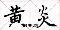 周炳元黃炎楷書怎么寫