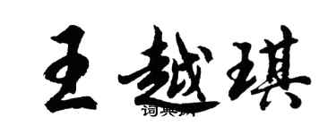 胡問遂王越琪行書個性簽名怎么寫