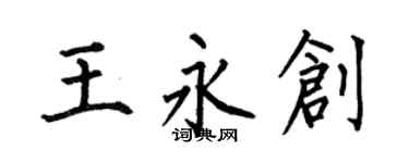 何伯昌王永創楷書個性簽名怎么寫