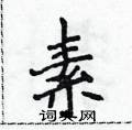 侯登峰寫的硬筆楷書素