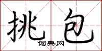 荊霄鵬挑包楷書怎么寫