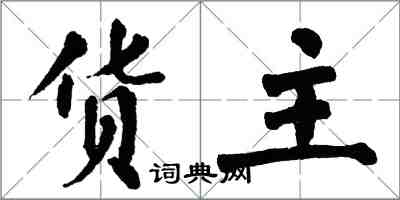 翁闓運貨主楷書怎么寫