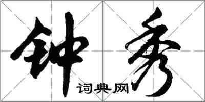 胡問遂鍾秀行書怎么寫