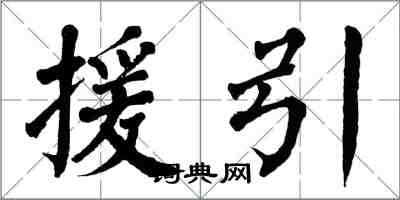 翁闓運援引楷書怎么寫