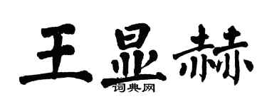 翁闓運王顯赫楷書個性簽名怎么寫