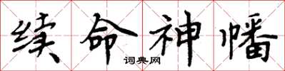 周炳元續命神幡楷書怎么寫