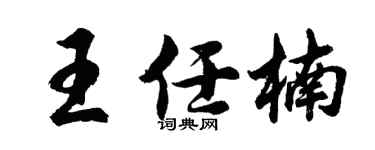 胡問遂王任楠行書個性簽名怎么寫