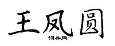 丁謙王鳳圓楷書個性簽名怎么寫