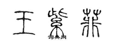 陳聲遠王紫菲篆書個性簽名怎么寫