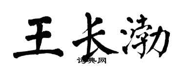 翁闓運王長渤楷書個性簽名怎么寫