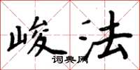 周炳元峻法楷書怎么寫