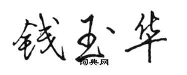 駱恆光錢玉華行書個性簽名怎么寫