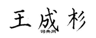 何伯昌王成杉楷書個性簽名怎么寫
