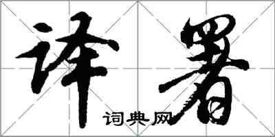 胡問遂譯署行書怎么寫