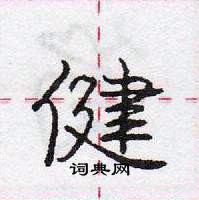 龐中華寫的硬筆行書健