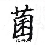 駱恆光寫的硬筆楷書菌